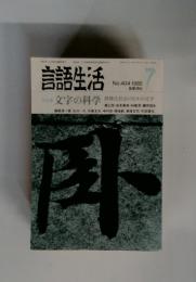 言語生活 7 No.404 1985