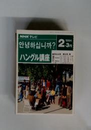 ハングル講座 　1994年2.3月