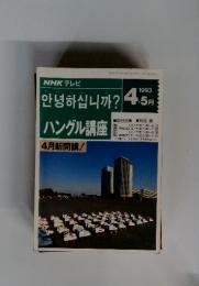 ハングル講座4月新開講!　1993年4.5月