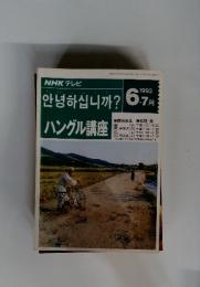 ハングル講座　6．7月　1993