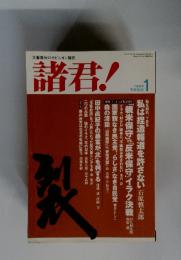 諸君!　1　平成16年