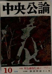 中央公論　10　特集