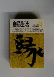 言語生活 No.400 4 1985