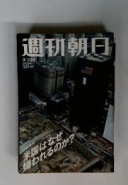 週刊朝日 9/20号　2002年
