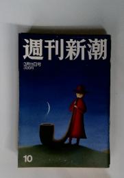 週刊新潮　10　3月11日号