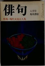 俳句　八月号
