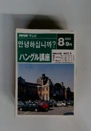 ハングル講座　1993年