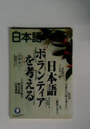 日本語　ボランティアを考える
