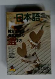 日本語　2001年9月
