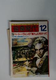音楽現代 12