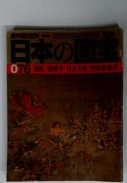 日本の国宝076滋賀/延暦寺日吉大社聖衆来迎寺