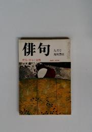 俳句　俳句と虚構