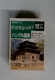 NHK テレビ　ハングル講座 1993年12.1月