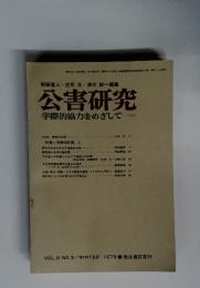 公害研究学際的協力をめざして