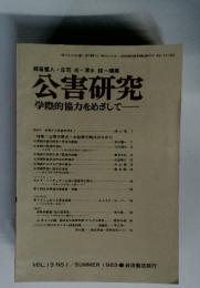 公害研究 　学際的協力をめざして　VOL.13 NO.1/SUMMER 1983