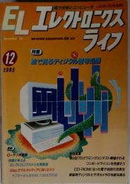 EL エレクトロニクスライフ　1995年12月　特集