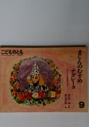 こどものとも　9　まじんのむすめナダレータ