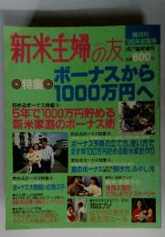 新米主婦の友　特集　ボーナスから1000万円へ