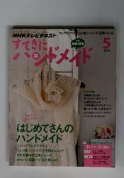 すてきにハンドメイド　2014年5月号