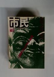 市民　No.17
