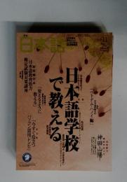 日本語学校で教える