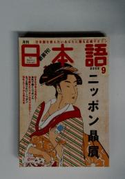 日本語　2005　9