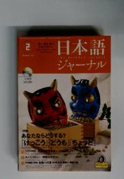 日本語　THENIHONGOJOURNAL　ジャーナル　2　February 2001