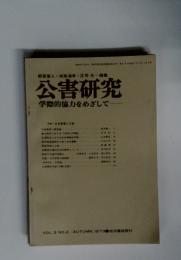 都留重人戒能通孝・庄司光編集公害研究学際的協力をめざして