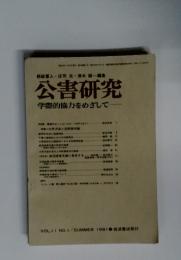 都留重人庄司光清水誠編集公害研究　学際的協力をめざして　VOL.II NO.1/SUMMER 1981