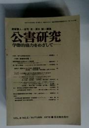 公害研究　1978年