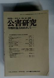 公害研究　1976年