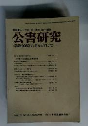 公害研究 vol.7 No.2