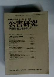 公害研究　VOL.12 NO.4/SPRING 1983