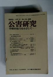 公害研究 vol.8 No.1/summer