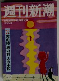週刊新潮　32