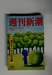週刊新潮　28