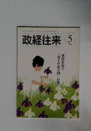 政経往来 5　May 2014年
