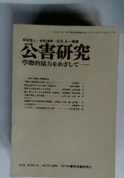 公害研究 学際的協力をめざして1974年　VOL.4 NO.2