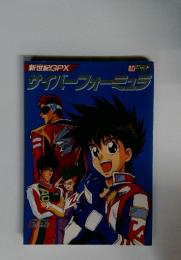 サイバーフォーミラ
