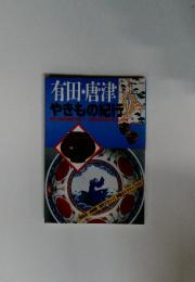 有田・唐津 やきもの紀行
