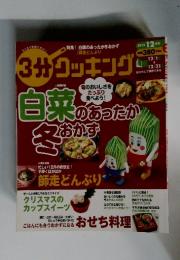 3分クッキング