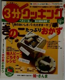 3分クッキング　2009年11月号