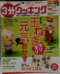 3分クッキング　2010年5月