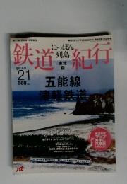 鉄道紀行　no.21