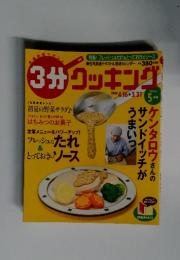 3分クッキング　2004年5月号