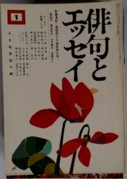 俳句とエッセイ　1