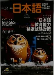 月刊日本語　2001年12月号