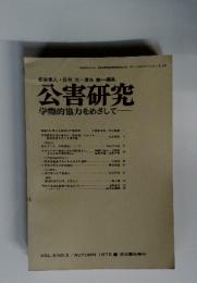 公害研究 学際的協力をめざして　VOL.5 NO.2