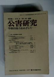 公害研究 学際的協力をめざして　VOL.6 NO.3　1977年冬号