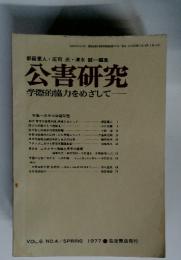 公害研究　学際的協力をめざして　vol.6 no.4